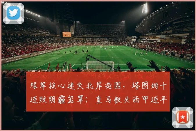 绿军核心迷失北岸花园,塔图姆十连